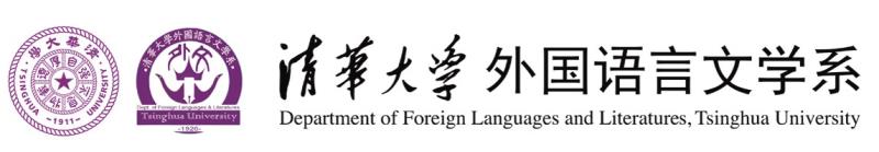 清华大学外国语言文学系-首页